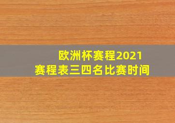 欧洲杯赛程2021赛程表三四名比赛时间