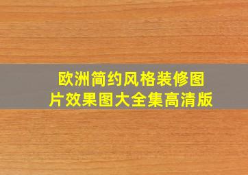 欧洲简约风格装修图片效果图大全集高清版