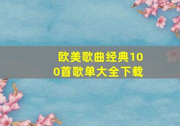 欧美歌曲经典100首歌单大全下载