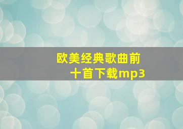 欧美经典歌曲前十首下载mp3