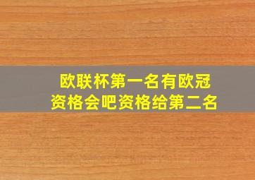 欧联杯第一名有欧冠资格会吧资格给第二名