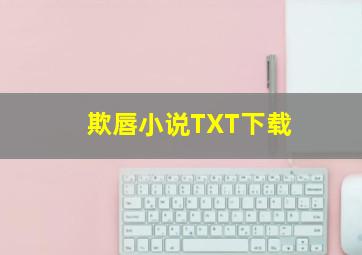 欺唇小说TXT下载