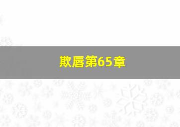 欺唇第65章