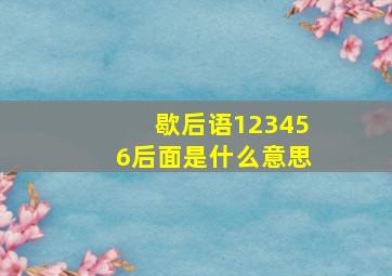 歇后语123456后面是什么意思