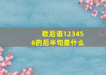 歇后语123456的后半句是什么