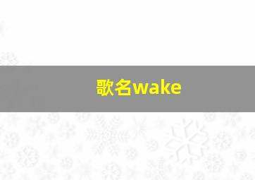 歌名wake