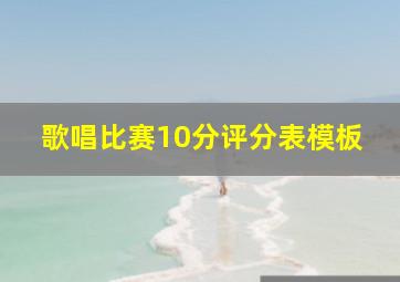 歌唱比赛10分评分表模板