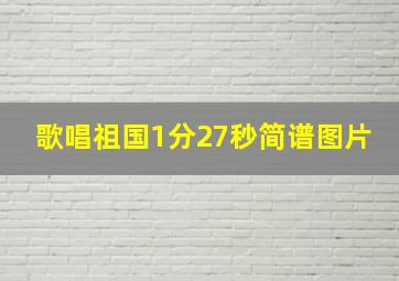 歌唱祖国1分27秒简谱图片