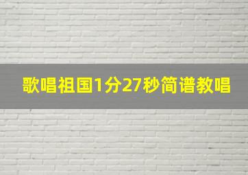 歌唱祖国1分27秒简谱教唱