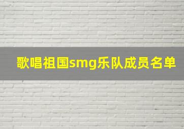 歌唱祖国smg乐队成员名单