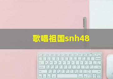 歌唱祖国snh48