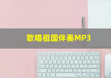 歌唱祖国伴奏MP3