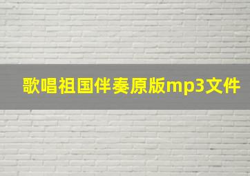 歌唱祖国伴奏原版mp3文件