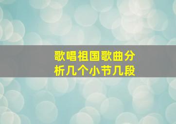 歌唱祖国歌曲分析几个小节几段