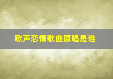 歌声恋情歌曲原唱是谁