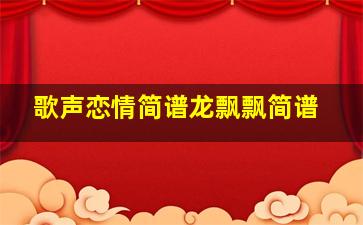 歌声恋情简谱龙飘飘简谱