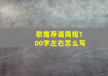 歌推荐语简短100字左右怎么写