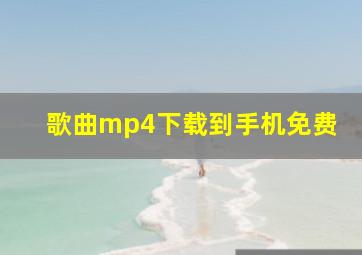 歌曲mp4下载到手机免费