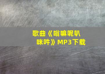 歌曲《嗡嘛呢叭咪吽》MP3下载