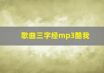 歌曲三字经mp3酷我