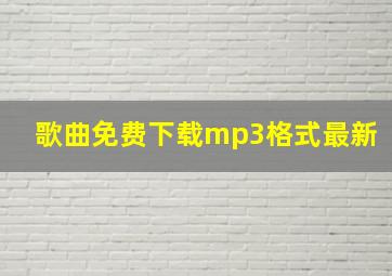 歌曲免费下载mp3格式最新