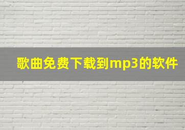 歌曲免费下载到mp3的软件