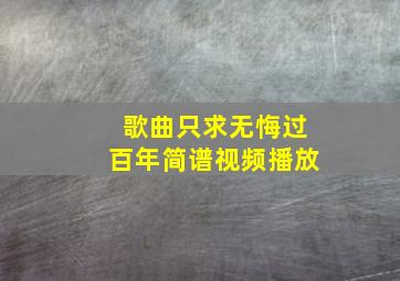 歌曲只求无悔过百年简谱视频播放