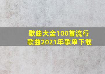 歌曲大全100首流行歌曲2021年歌单下载