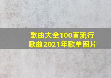 歌曲大全100首流行歌曲2021年歌单图片