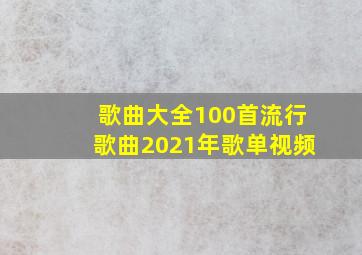 歌曲大全100首流行歌曲2021年歌单视频