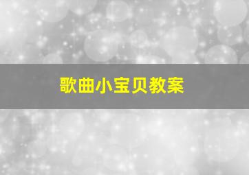 歌曲小宝贝教案