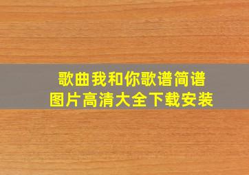 歌曲我和你歌谱简谱图片高清大全下载安装