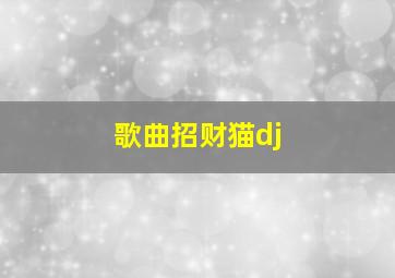 歌曲招财猫dj