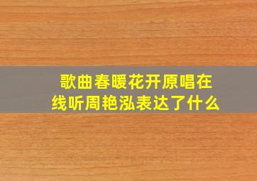 歌曲春暖花开原唱在线听周艳泓表达了什么