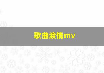 歌曲渡情mv