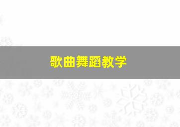 歌曲舞蹈教学