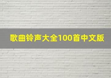 歌曲铃声大全100首中文版