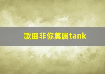 歌曲非你莫属tank