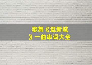 歌舞《逛新城》一曲串词大全