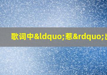 歌词中“惹”出自