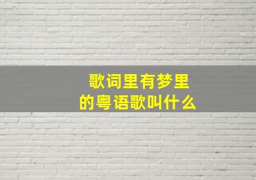 歌词里有梦里的粤语歌叫什么