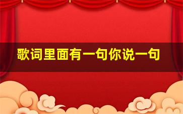 歌词里面有一句你说一句