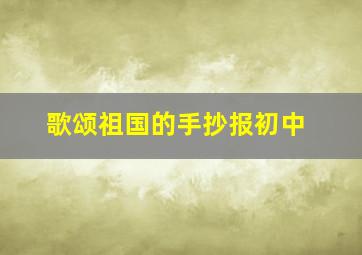 歌颂祖国的手抄报初中