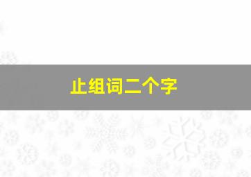 止组词二个字