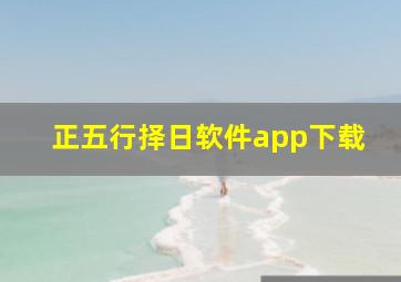 正五行择日软件app下载