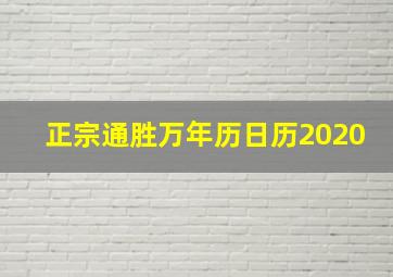 正宗通胜万年历日历2020