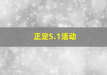 正定5.1活动