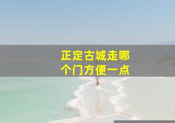 正定古城走哪个门方便一点