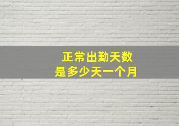 正常出勤天数是多少天一个月