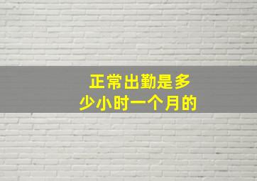 正常出勤是多少小时一个月的